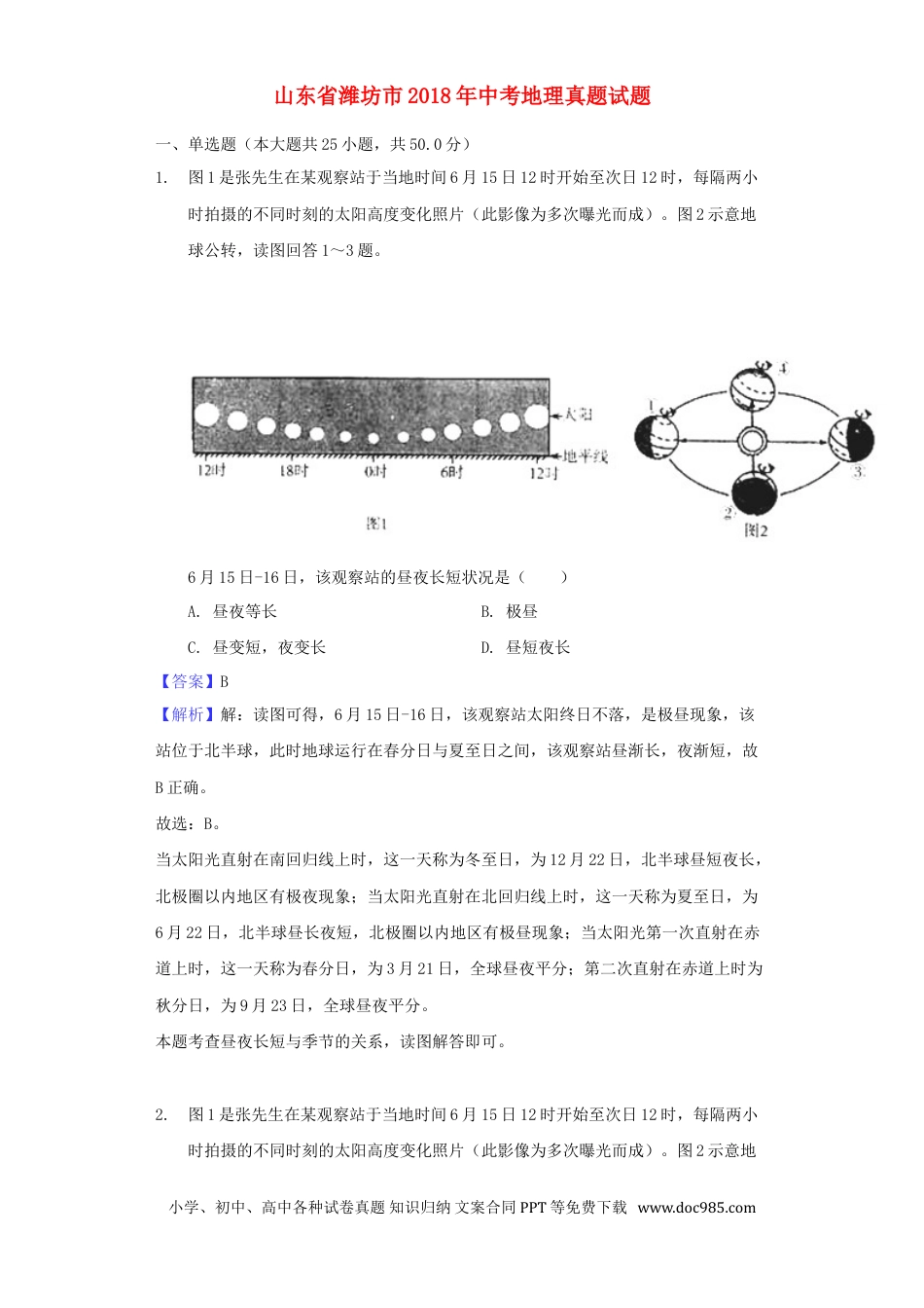 山东省潍坊市2018年中考地理真题试题（含解析）.doc
