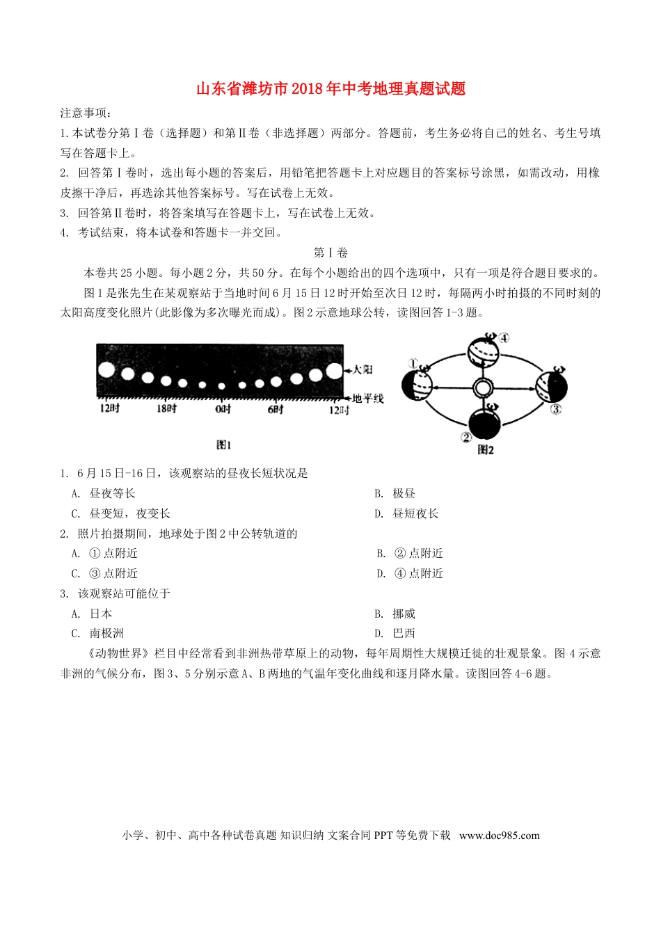 山东省潍坊市2018年中考地理真题试题（含答案）.doc