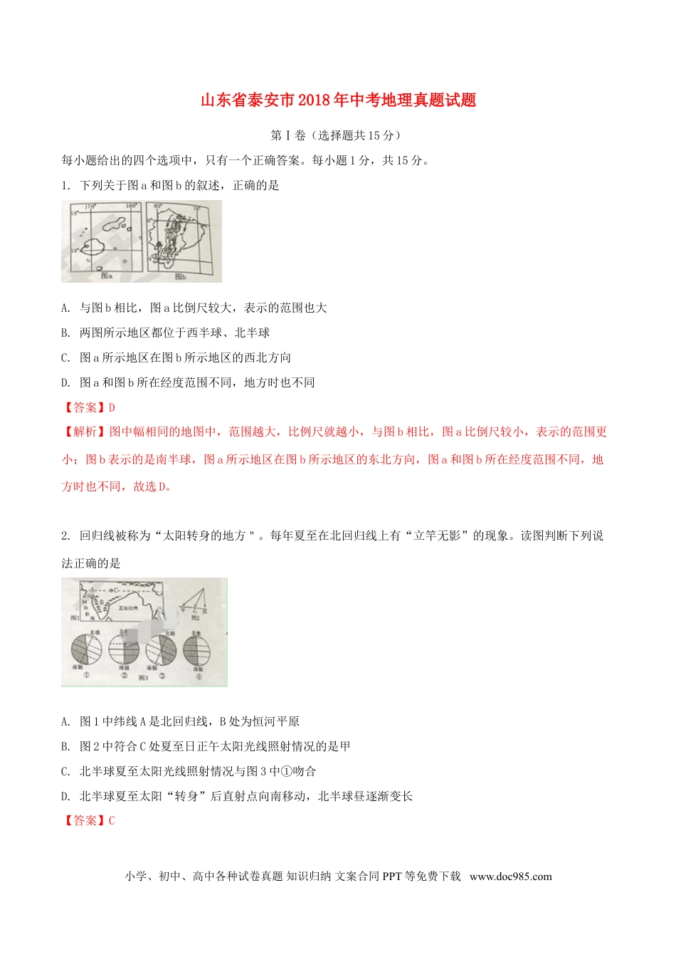 山东省泰安市2018年中考地理真题试题（含解析）.doc