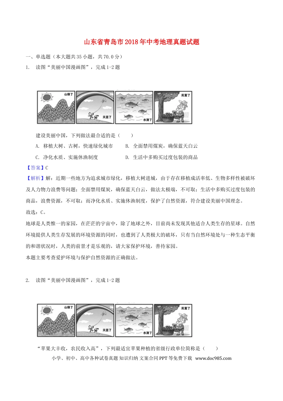 山东省青岛市2018年中考地理真题试题（含解析）.doc