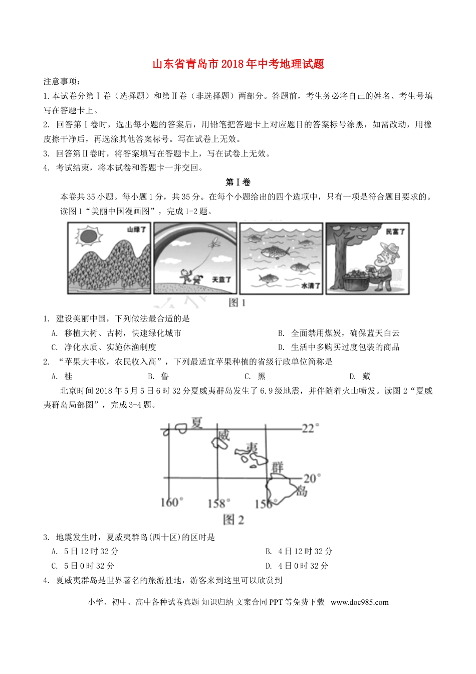 山东省青岛市2018年中考地理真题试题（含答案）.doc