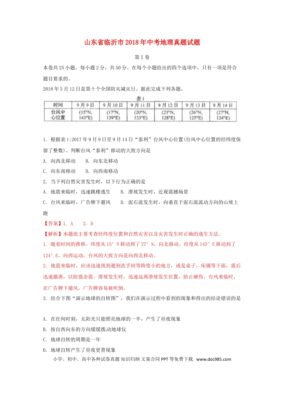 山东省临沂市2018年中考地理真题试题（含解析）.doc