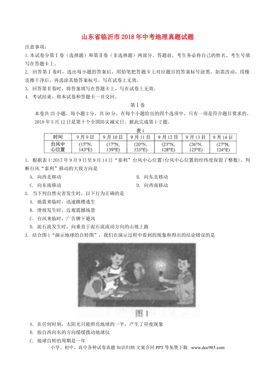 山东省临沂市2018年中考地理真题试题（含答案）.doc