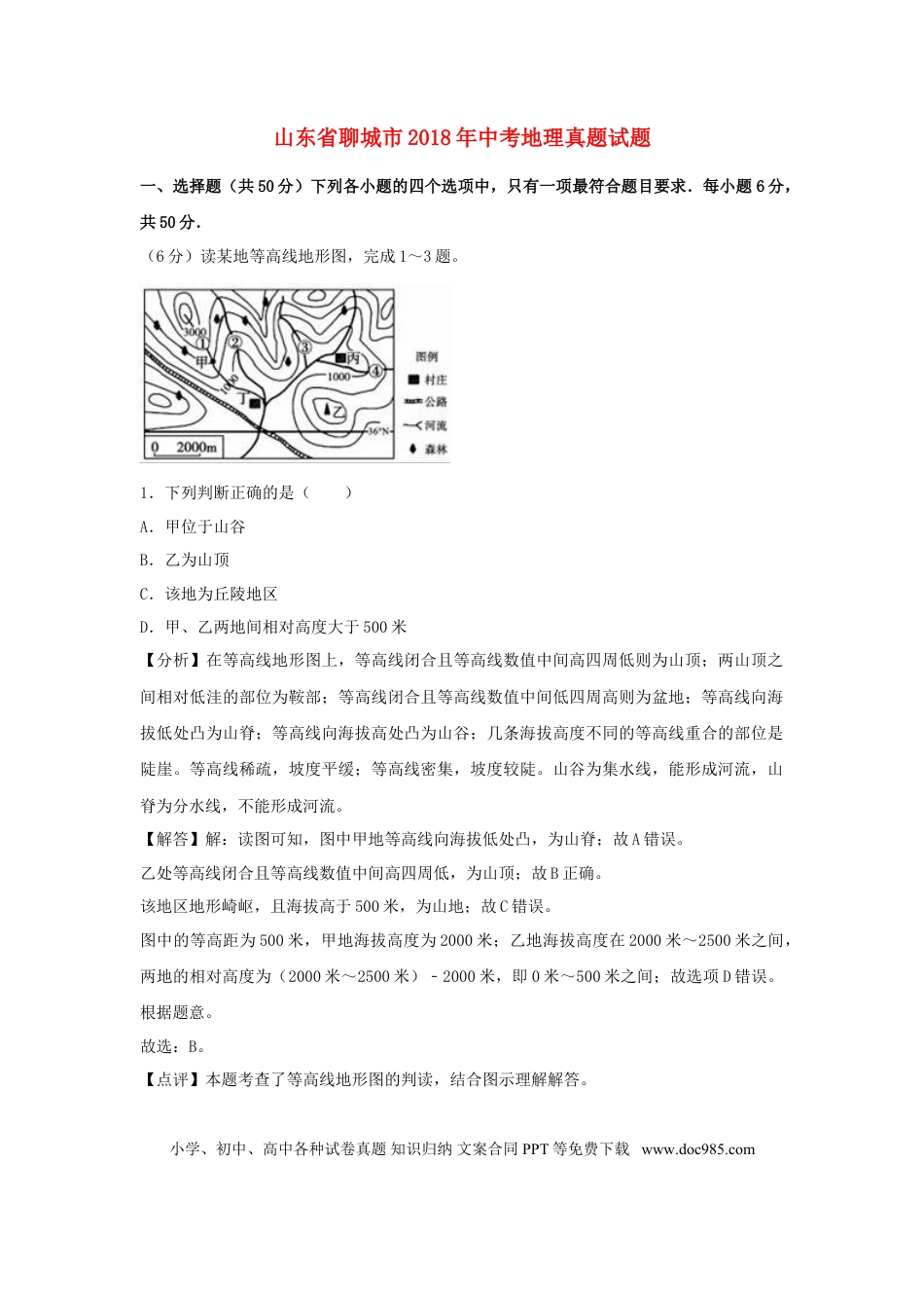 山东省聊城市2018年中考地理真题试题（含解析）.doc