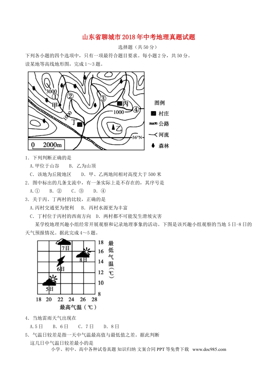 山东省聊城市2018年中考地理真题试题（含答案）.doc