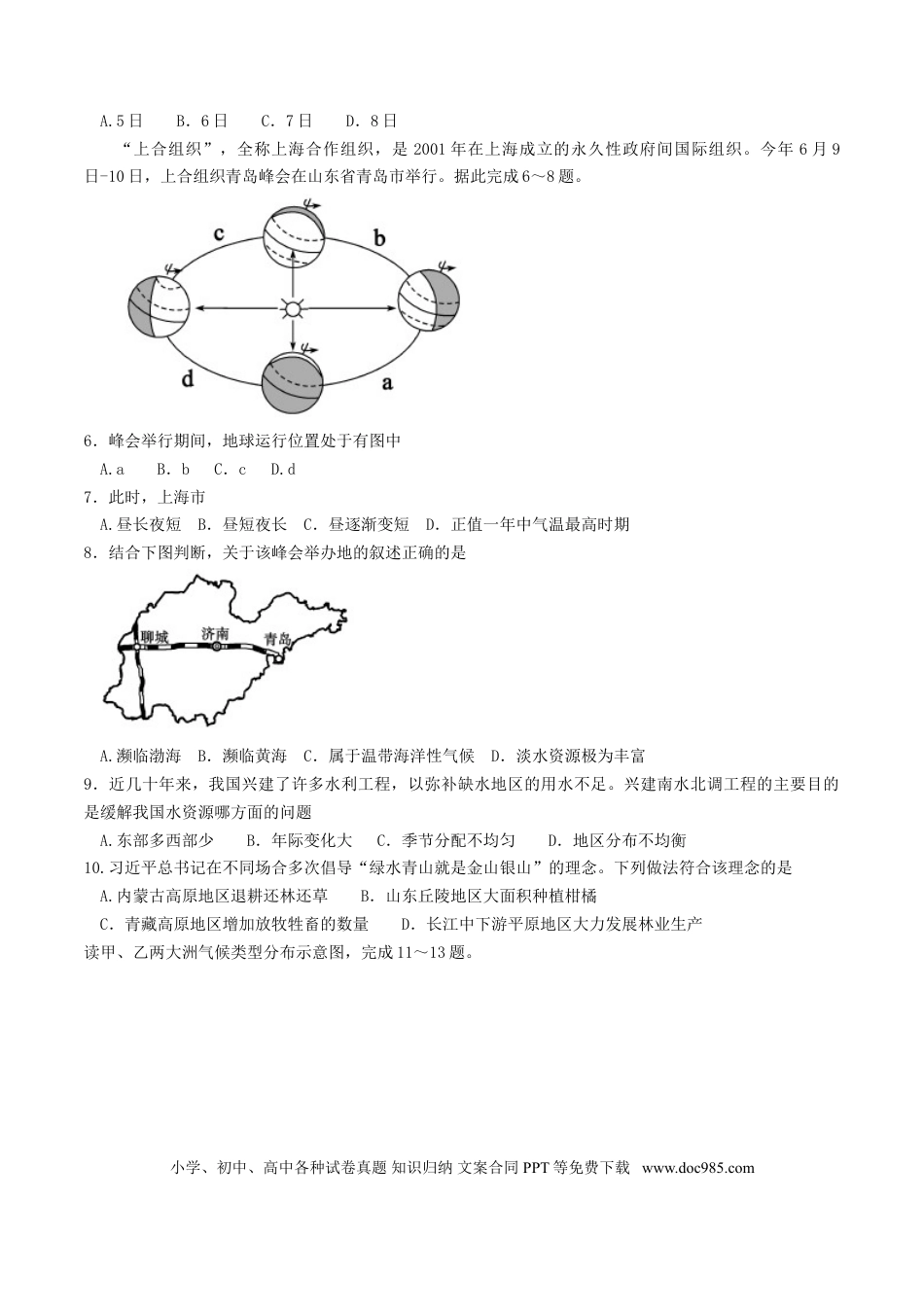 山东省聊城市2018年中考地理真题试题（含答案）.doc