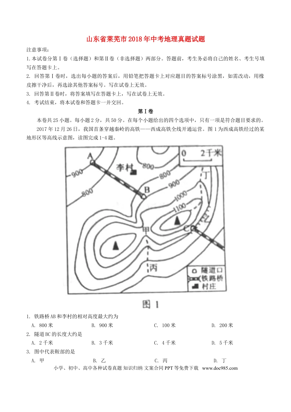 山东省莱芜市2018年中考地理真题试题（含答案）.doc