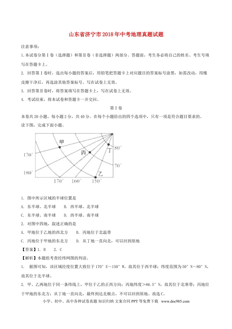 山东省济宁市2018年中考地理真题试题（含解析）.doc