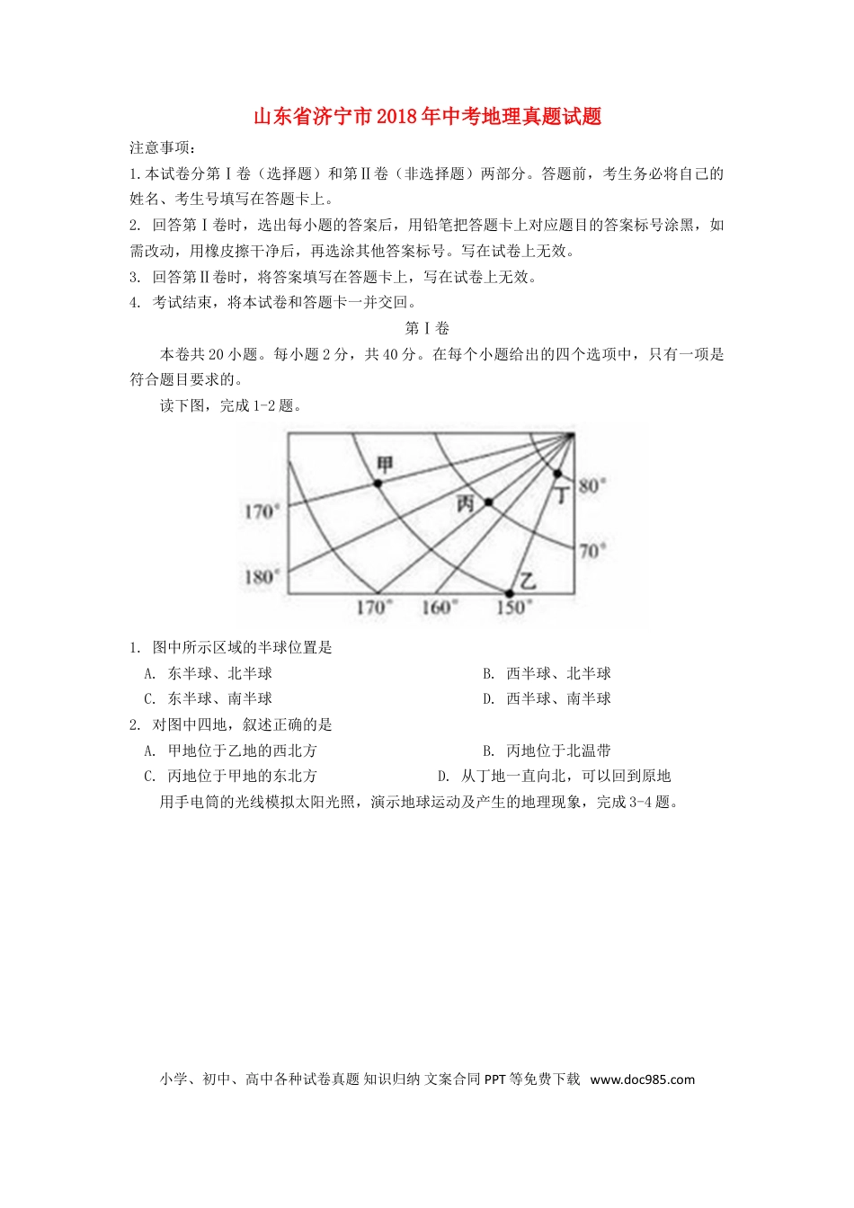 山东省济宁市2018年中考地理真题试题（含答案）.doc