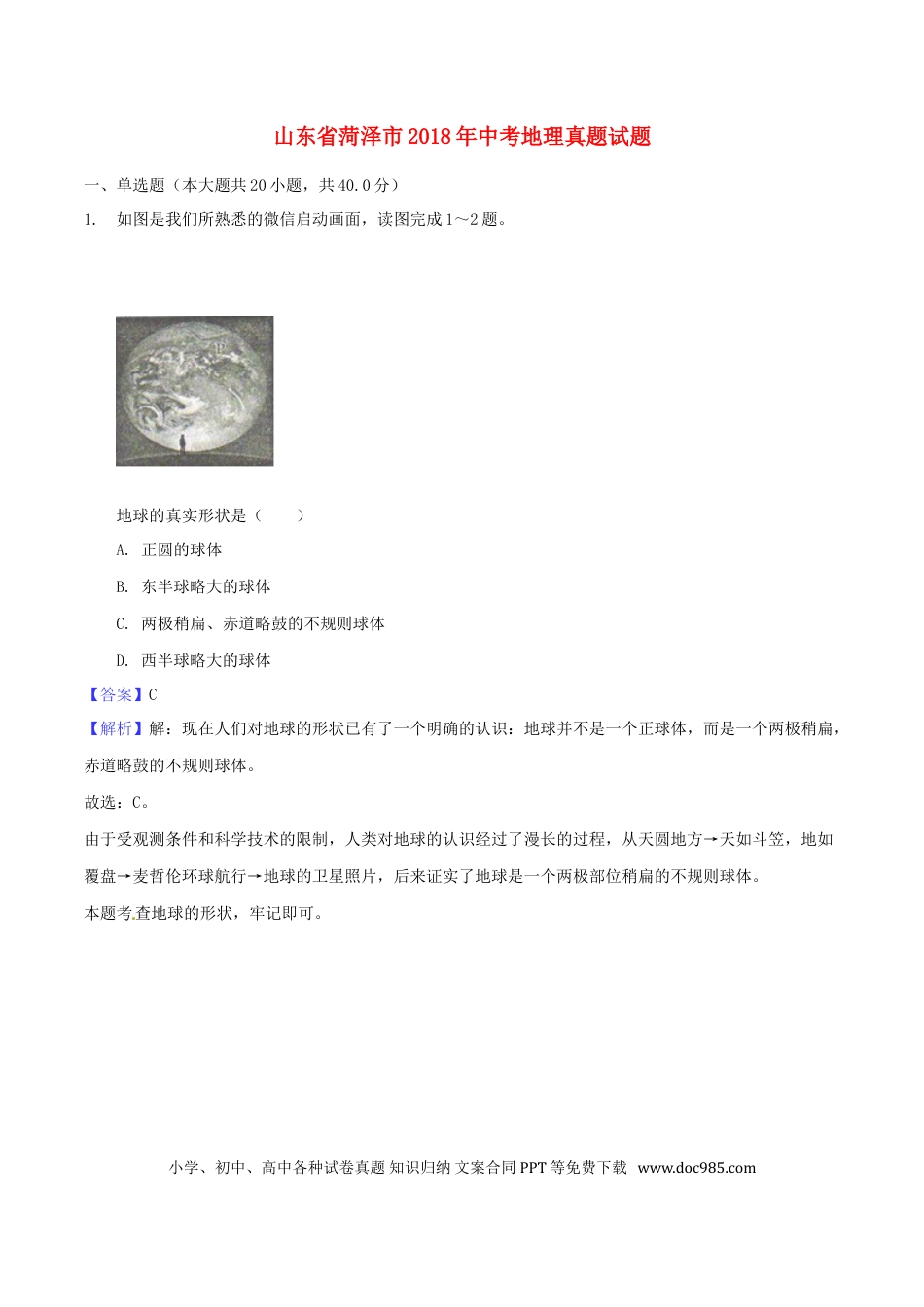 山东省菏泽市2018年中考地理真题试题（含解析）.doc