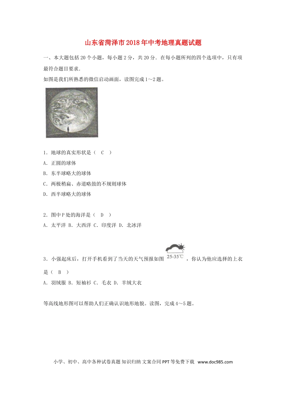 山东省菏泽市2018年中考地理真题试题（含答案）.doc