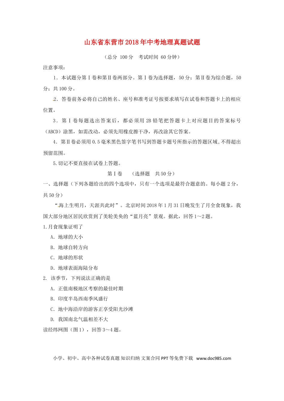 山东省东营市2018年中考地理真题试题（含答案）.doc