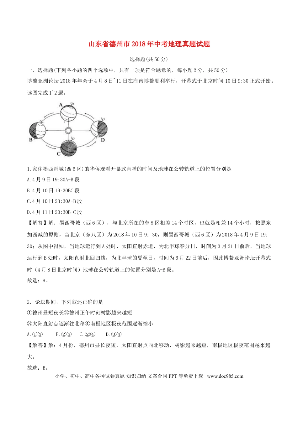 山东省德州市2018年中考地理真题试题（含解析）.doc