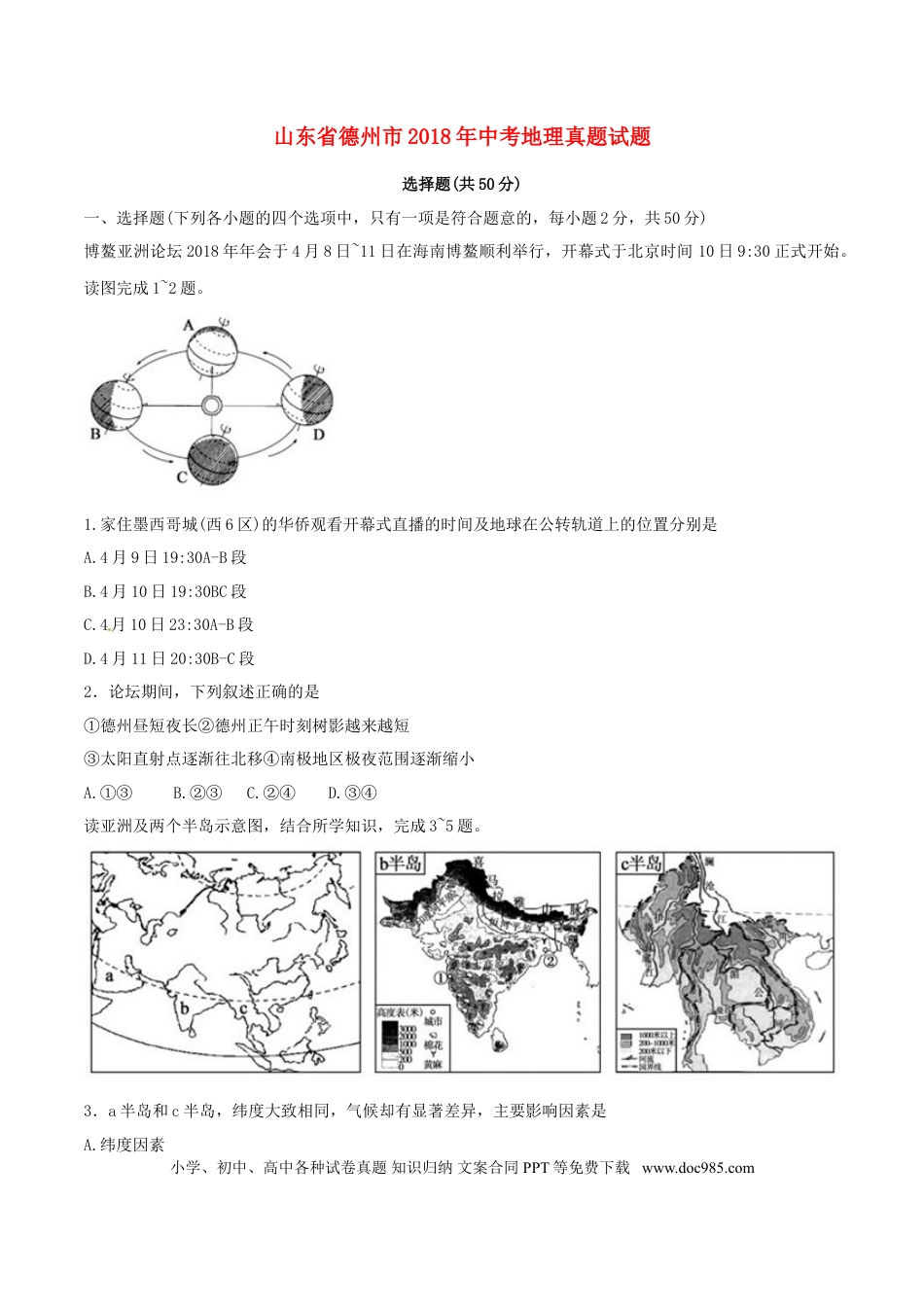 山东省德州市2018年中考地理真题试题（含答案）.doc