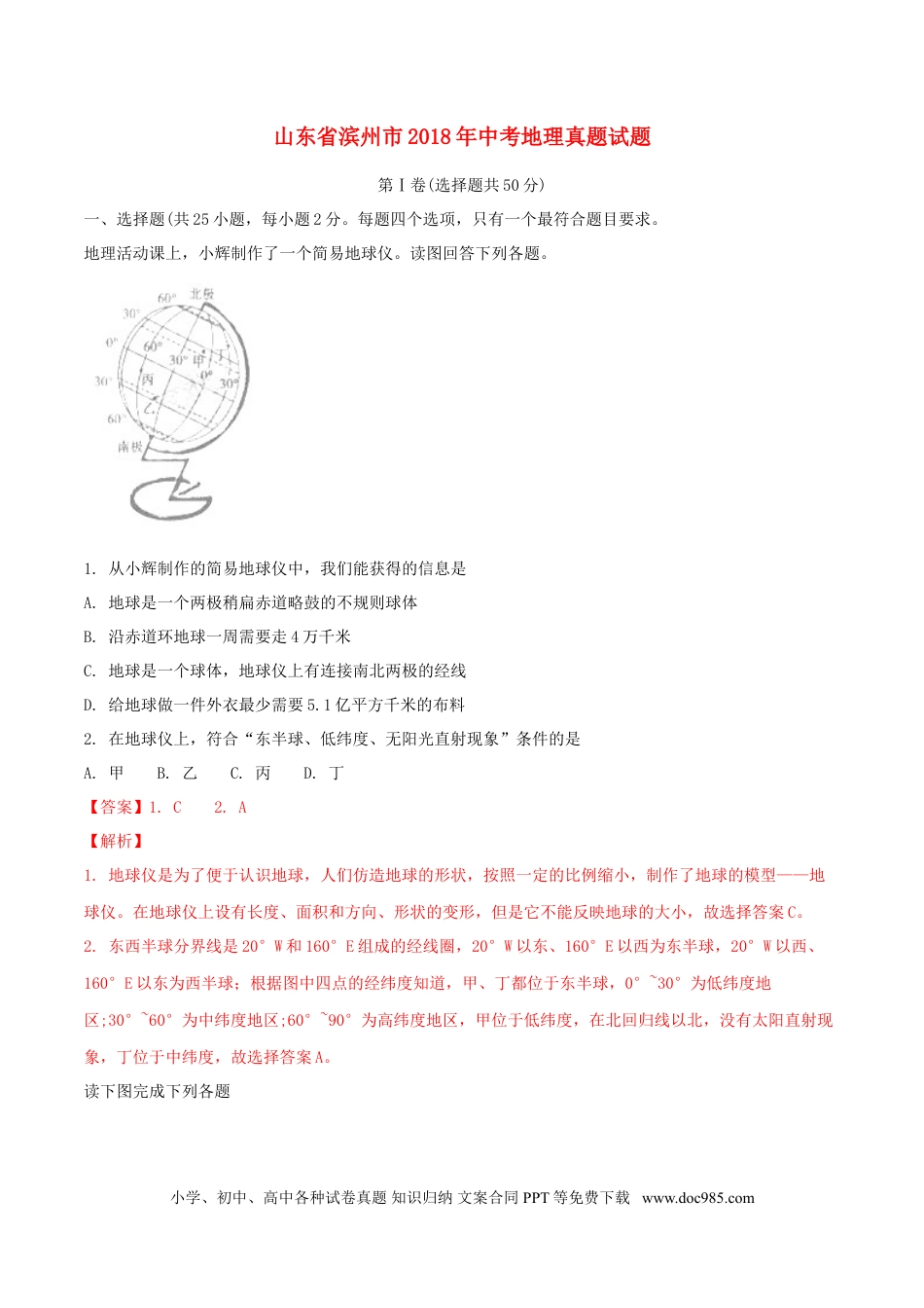 山东省滨州市2018年中考地理真题试题（含解析）.doc