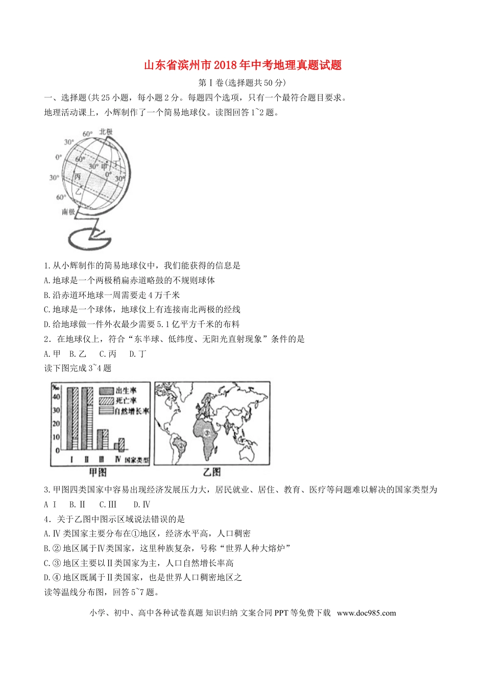 山东省滨州市2018年中考地理真题试题（含答案）.doc