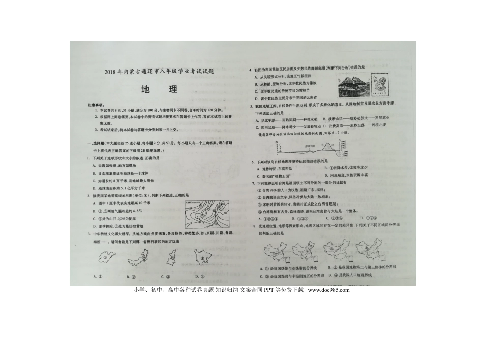 内蒙古通辽市2018年中考地理真题试题（扫描版，含答案）.doc