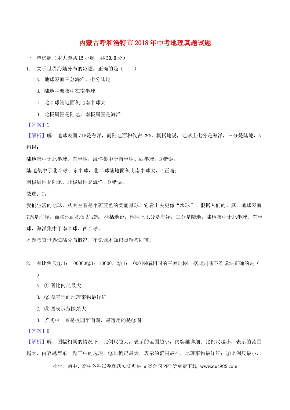 内蒙古呼和浩特市2018年中考地理真题试题（含解析）.doc