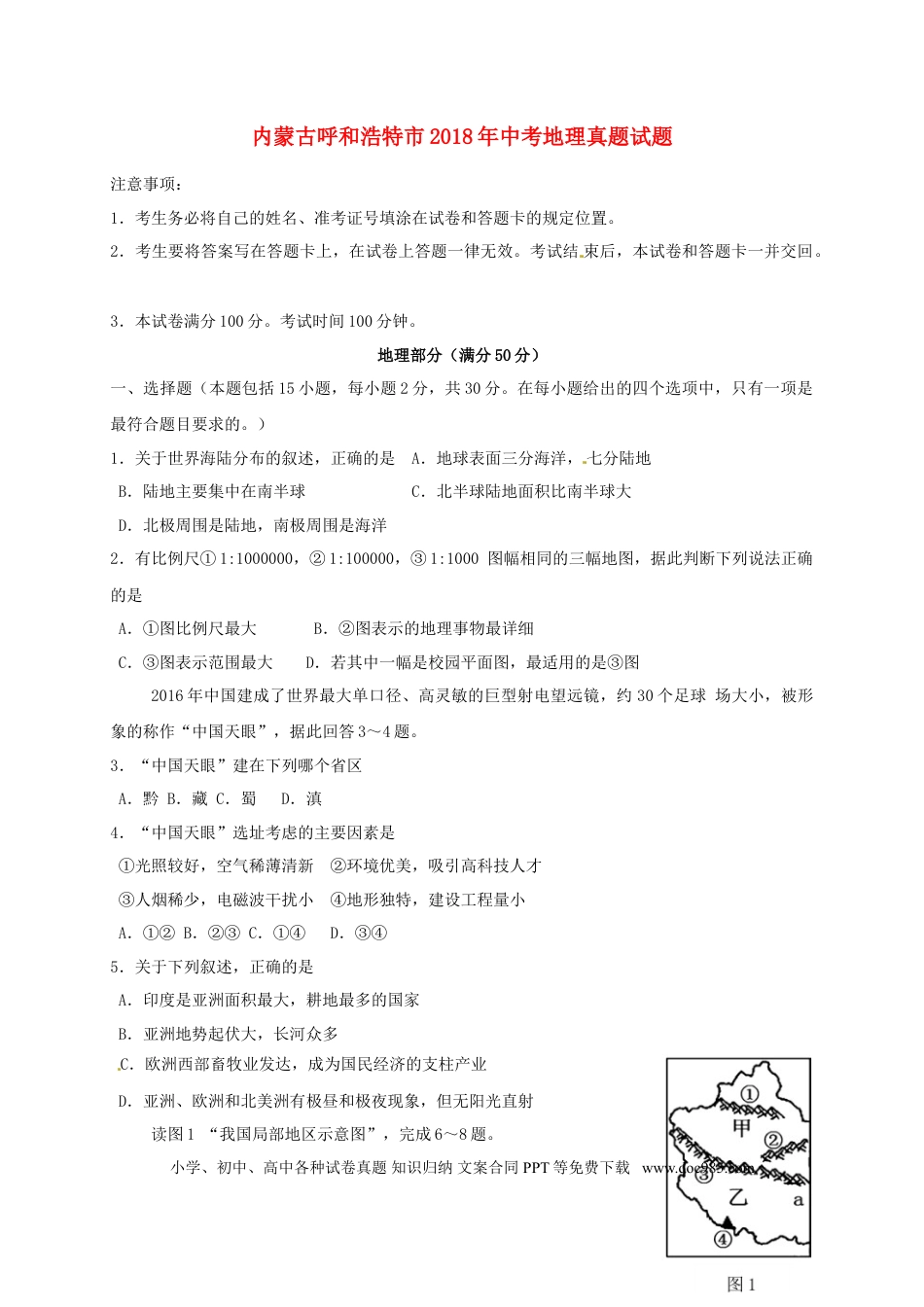 内蒙古呼和浩特市2018年中考地理真题试题（含答案）.doc