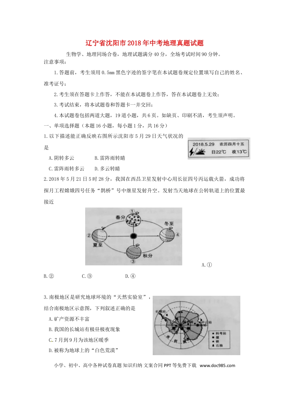 辽宁省沈阳市2018年中考地理真题试题（含答案）.doc