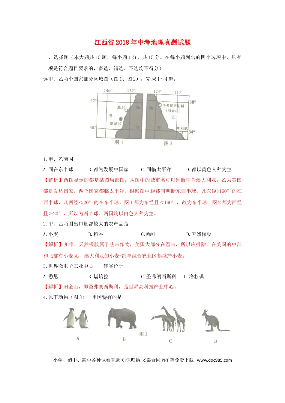 江西省2018年中考地理真题试题（含答案）.doc