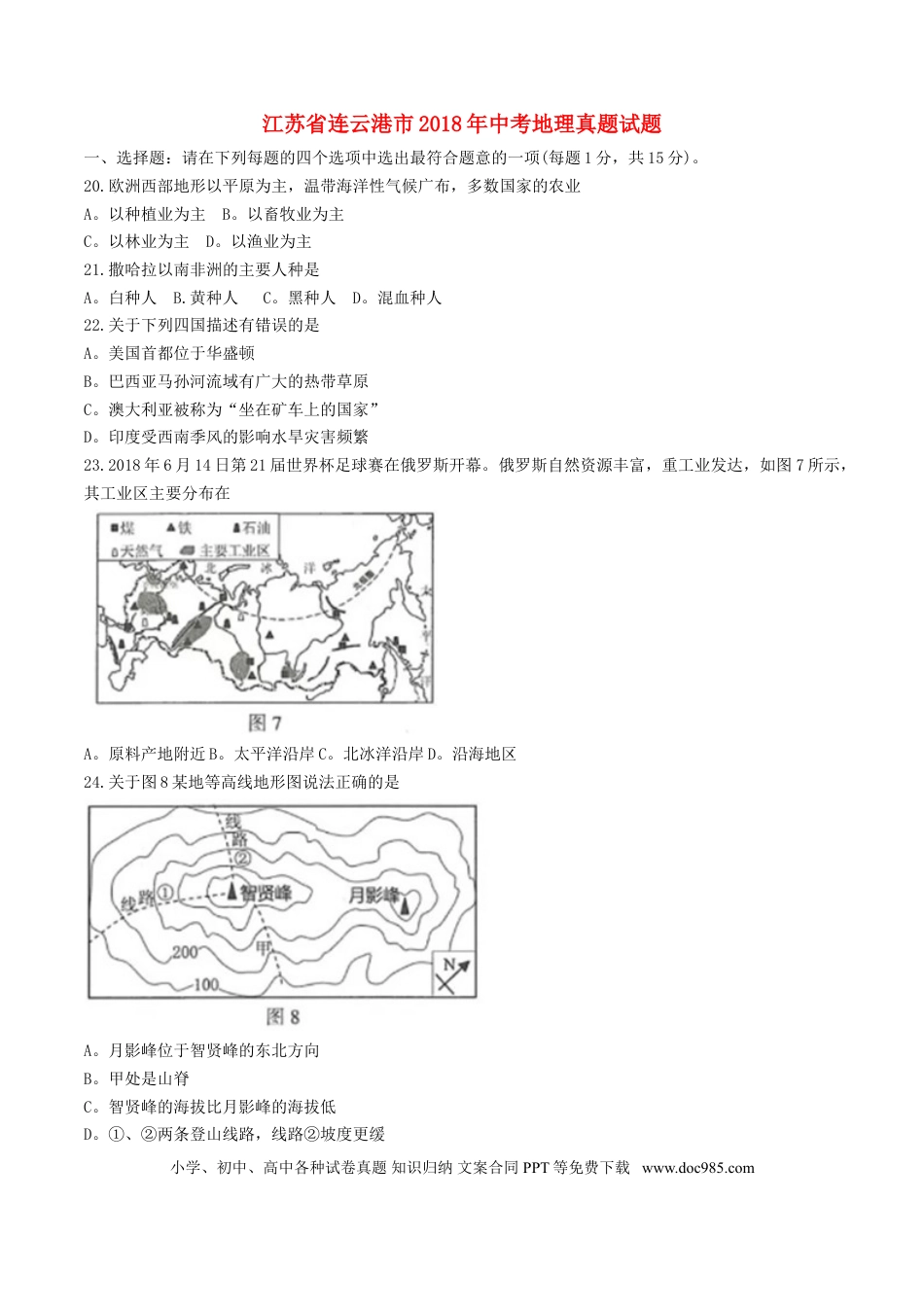 江苏省连云港市2018年中考地理真题试题（含答案）.doc