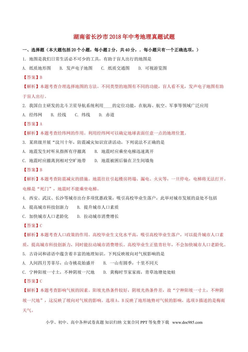 湖南省长沙市2018年中考地理真题试题（含解析）.doc