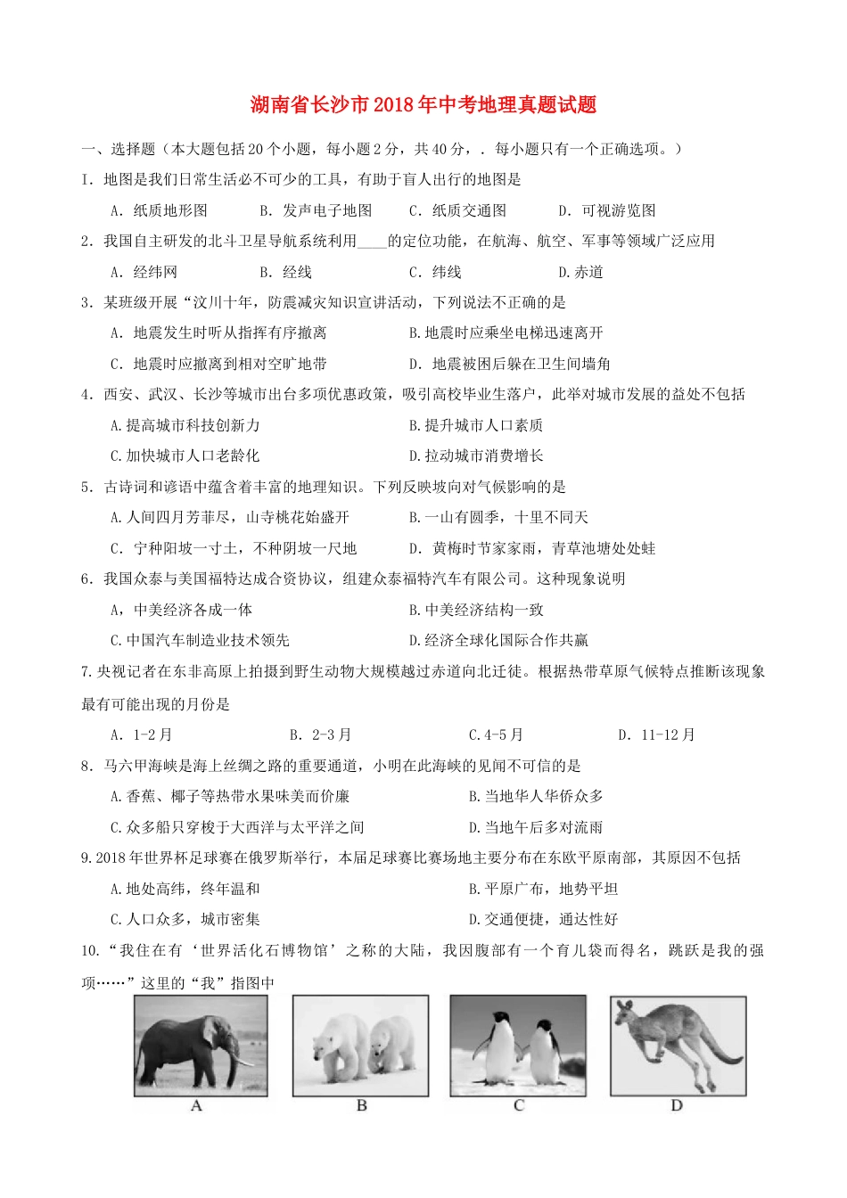 湖南省长沙市2018年中考地理真题试题（含答案）.doc