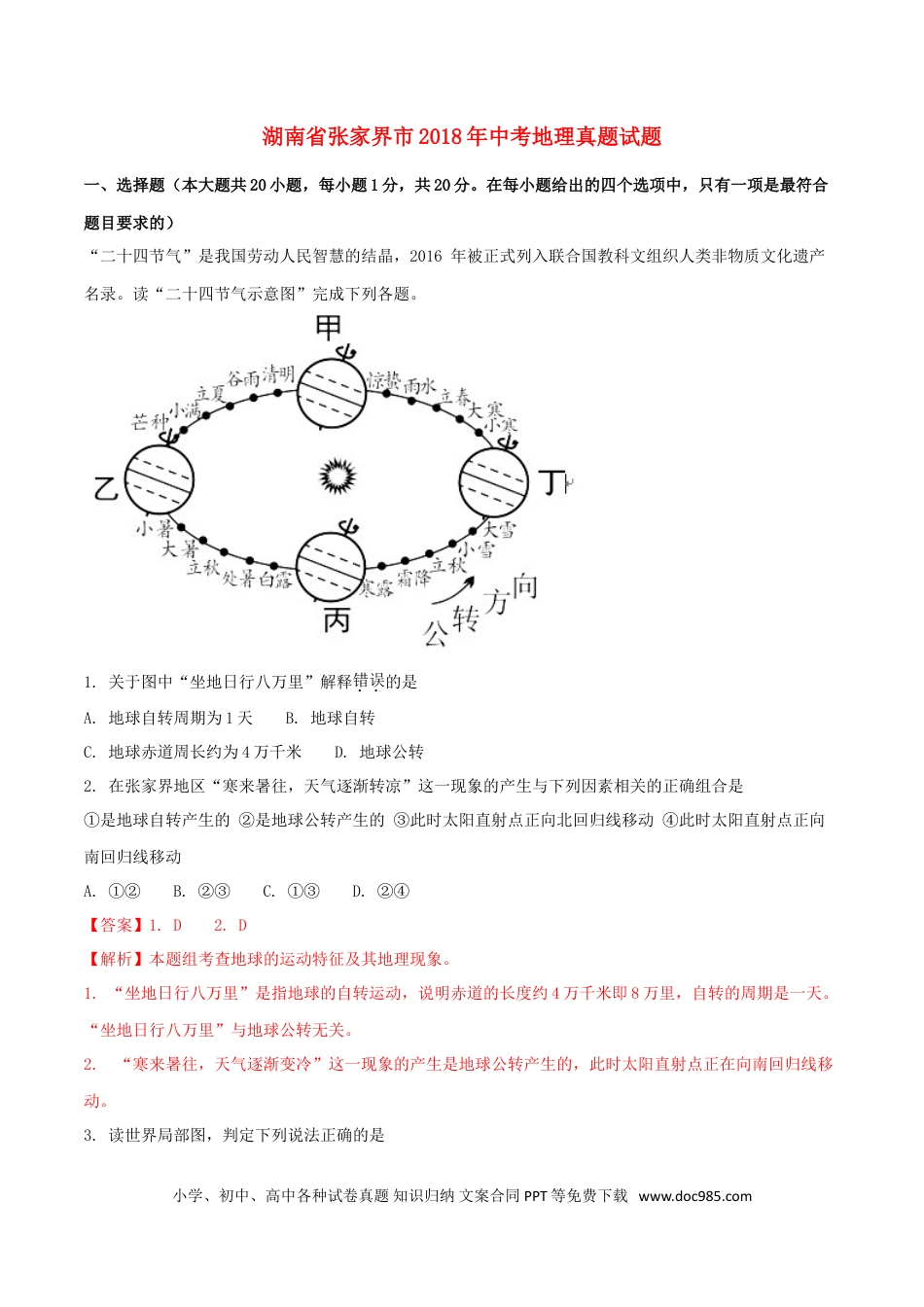 湖南省张家界市2018年中考地理真题试题（含解析）.doc