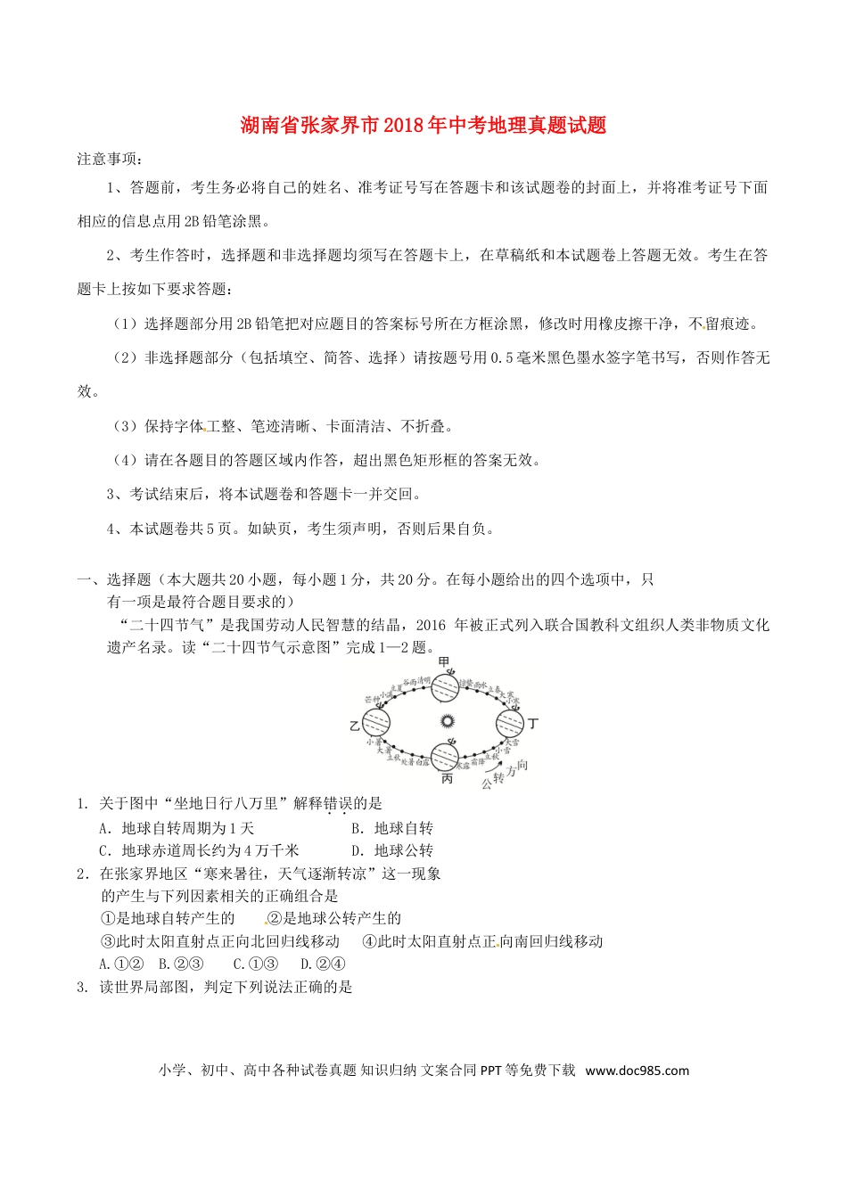 湖南省张家界市2018年中考地理真题试题（含答案）.doc