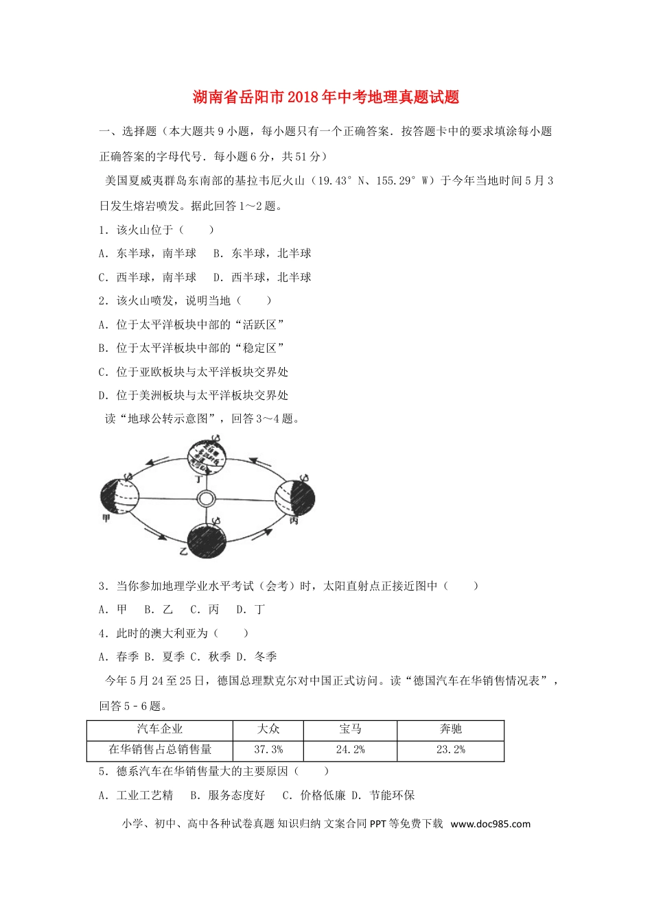 湖南省岳阳市2018年中考地理真题试题（含解析）.doc