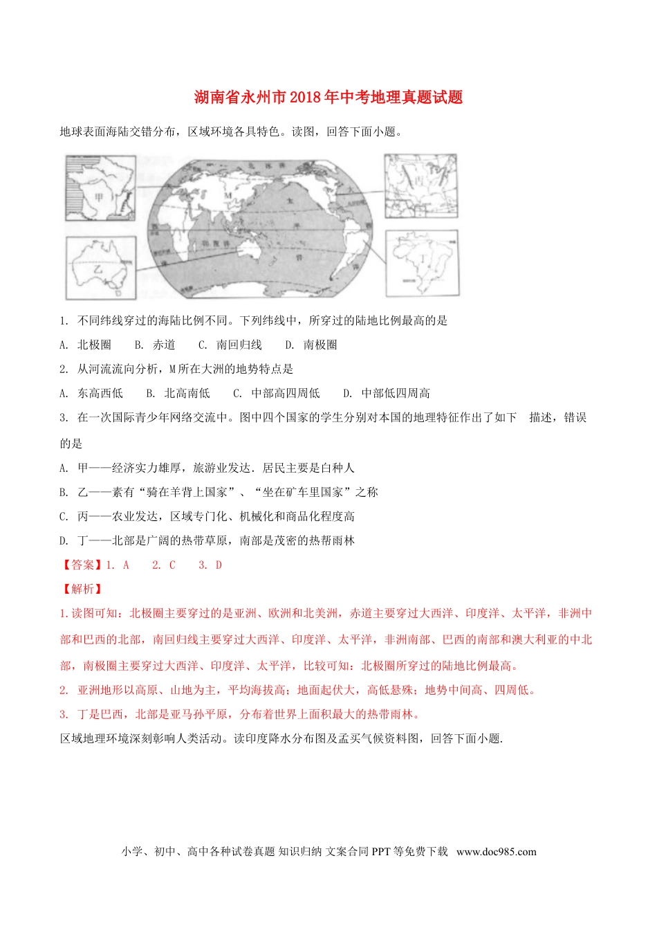 湖南省永州市2018年中考地理真题试题（含解析）.doc