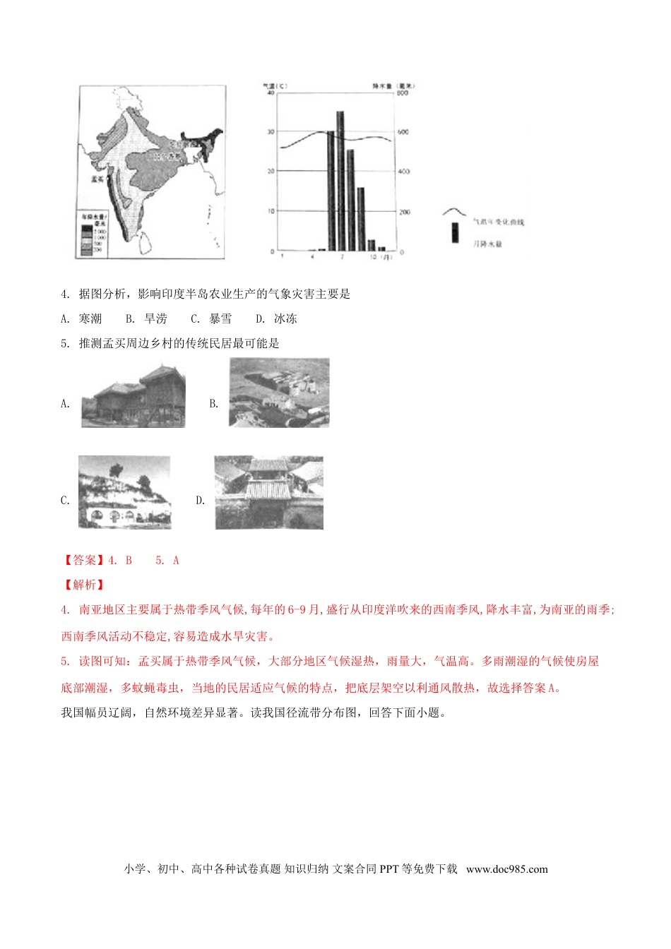 湖南省永州市2018年中考地理真题试题（含解析）.doc