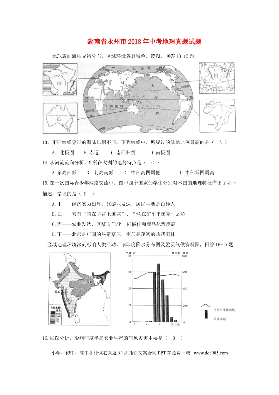 湖南省永州市2018年中考地理真题试题（含答案）.doc