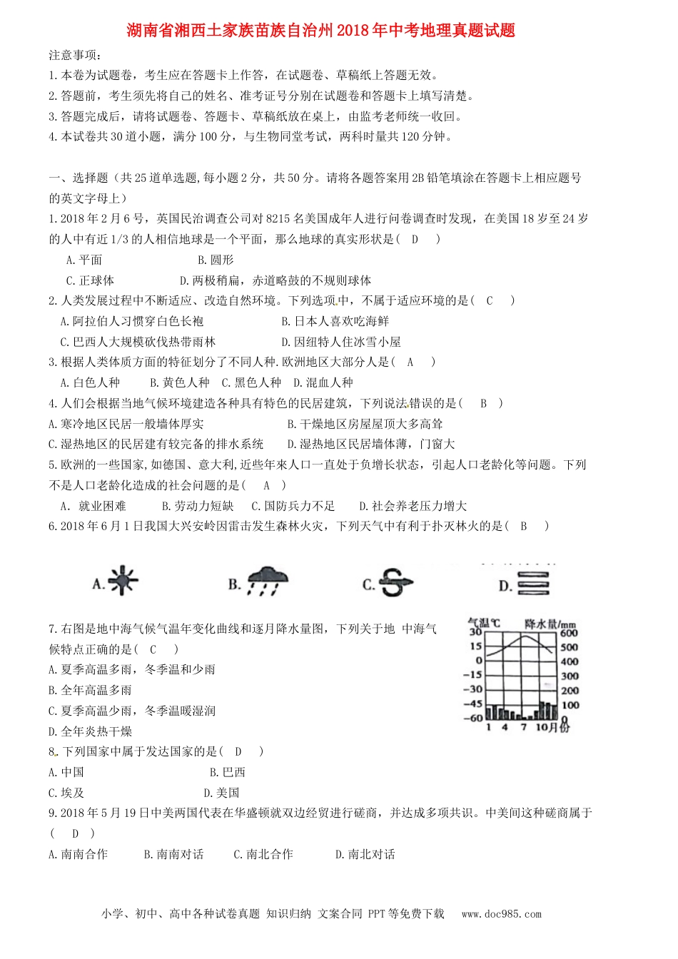 湖南省湘西土家族苗族自治州2018年中考地理真题试题（含答案）.doc