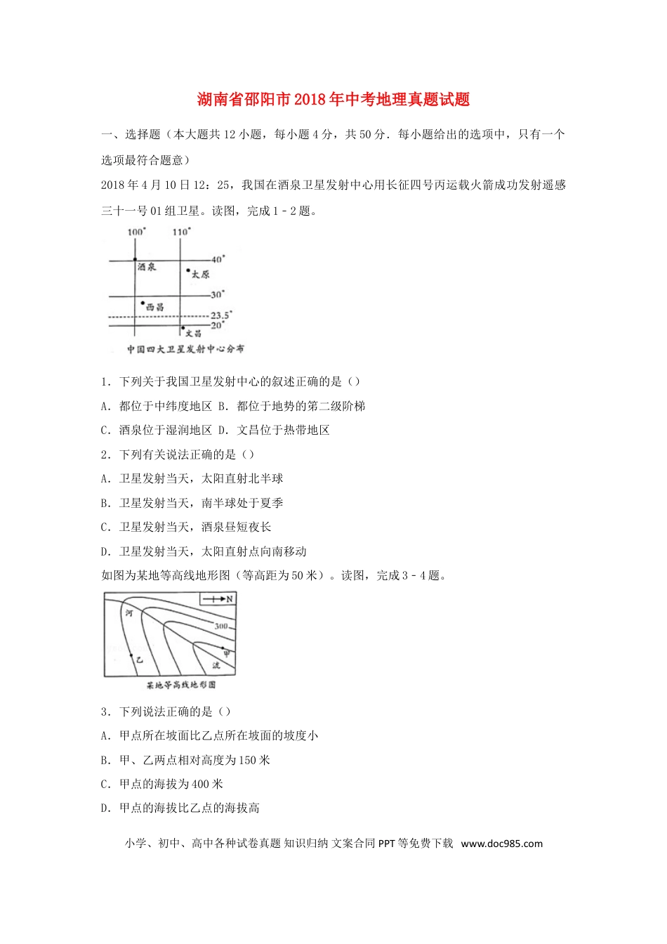 湖南省邵阳市2018年中考地理真题试题（含解析）.doc