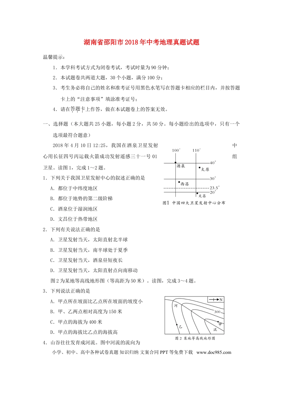 湖南省邵阳市2018年中考地理真题试题（含答案）.doc