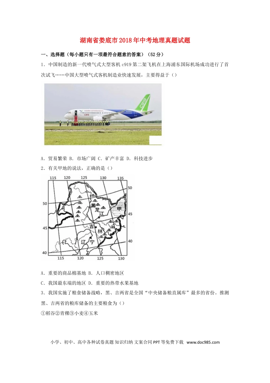 湖南省娄底市2018年中考地理真题试题（含答案）.doc