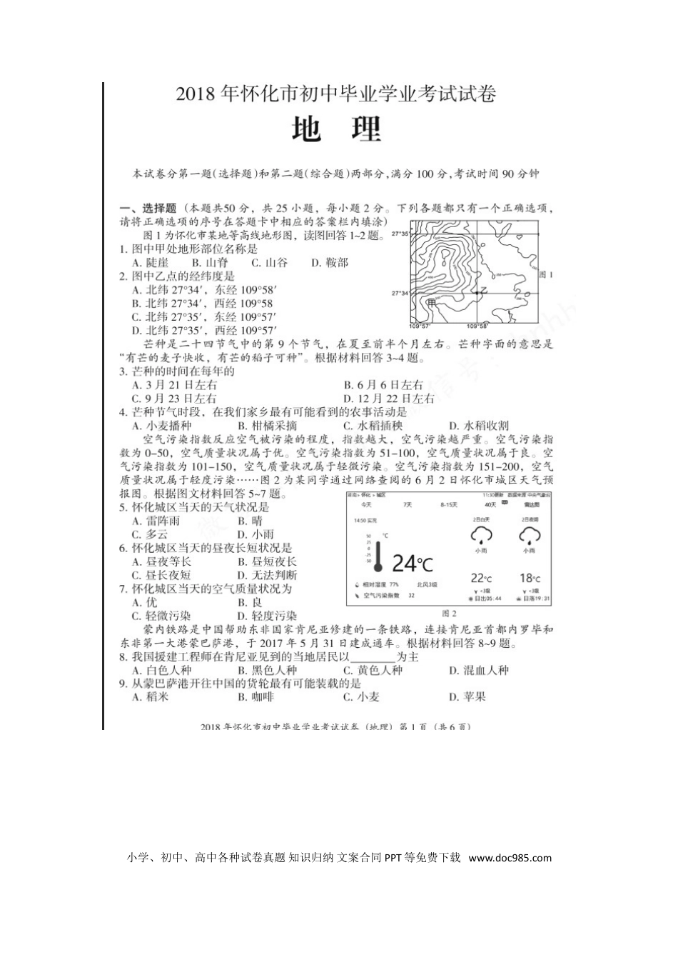 湖南省怀化市2018年中考地理真题试题（扫描版，含答案）.doc