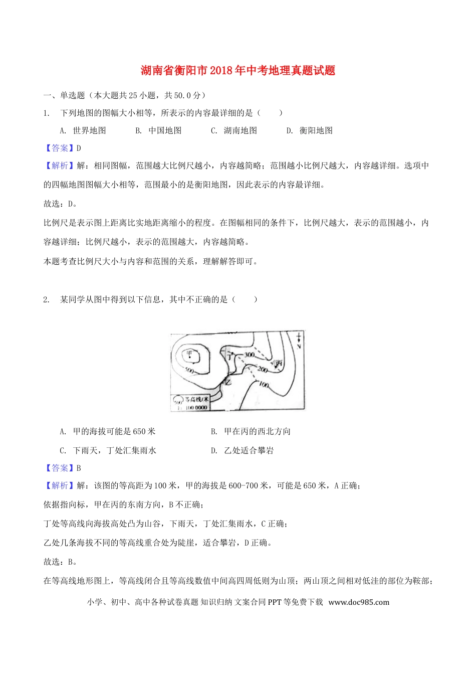 湖南省衡阳市2018年中考地理真题试题（含解析1）.doc