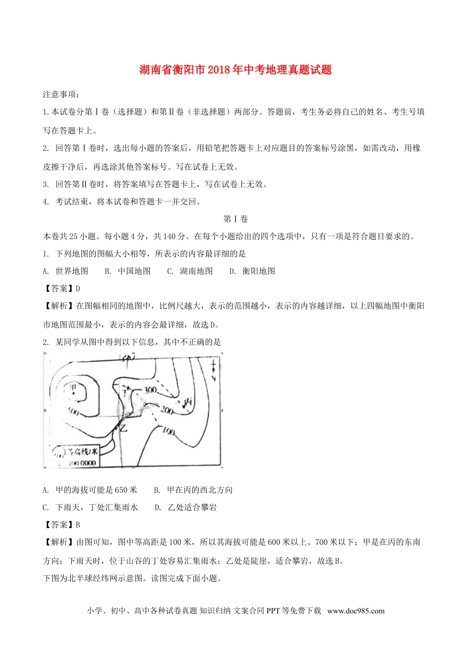 湖南省衡阳市2018年中考地理真题试题（含解析）.doc