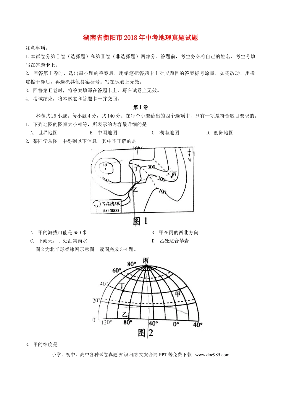 湖南省衡阳市2018年中考地理真题试题（含答案）.doc