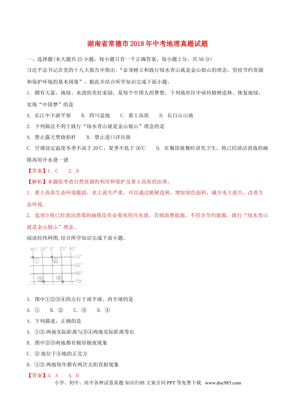 湖南省常德市2018年中考地理真题试题（含解析）.doc