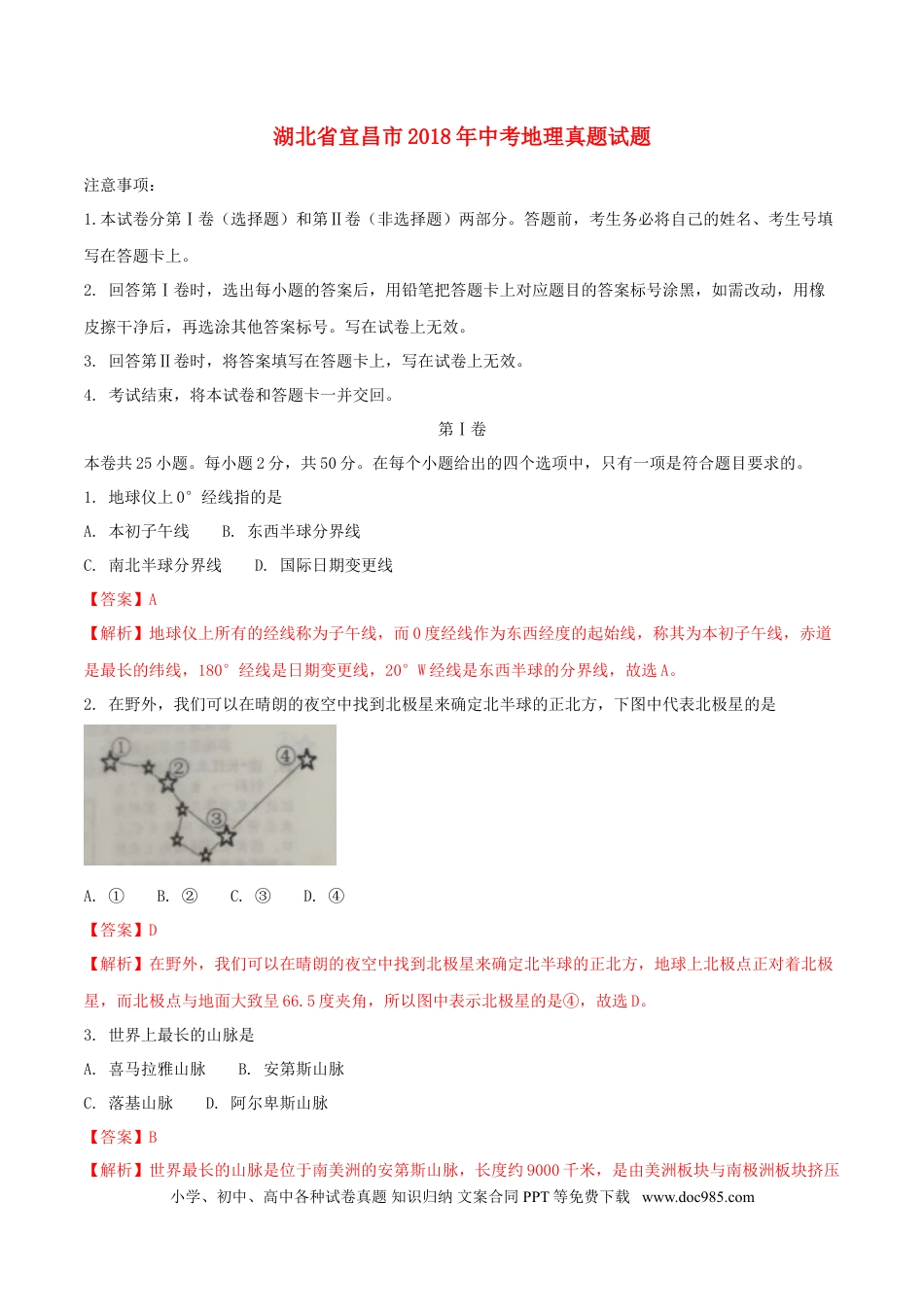 湖北省宜昌市2018年中考地理真题试题（含解析）.doc