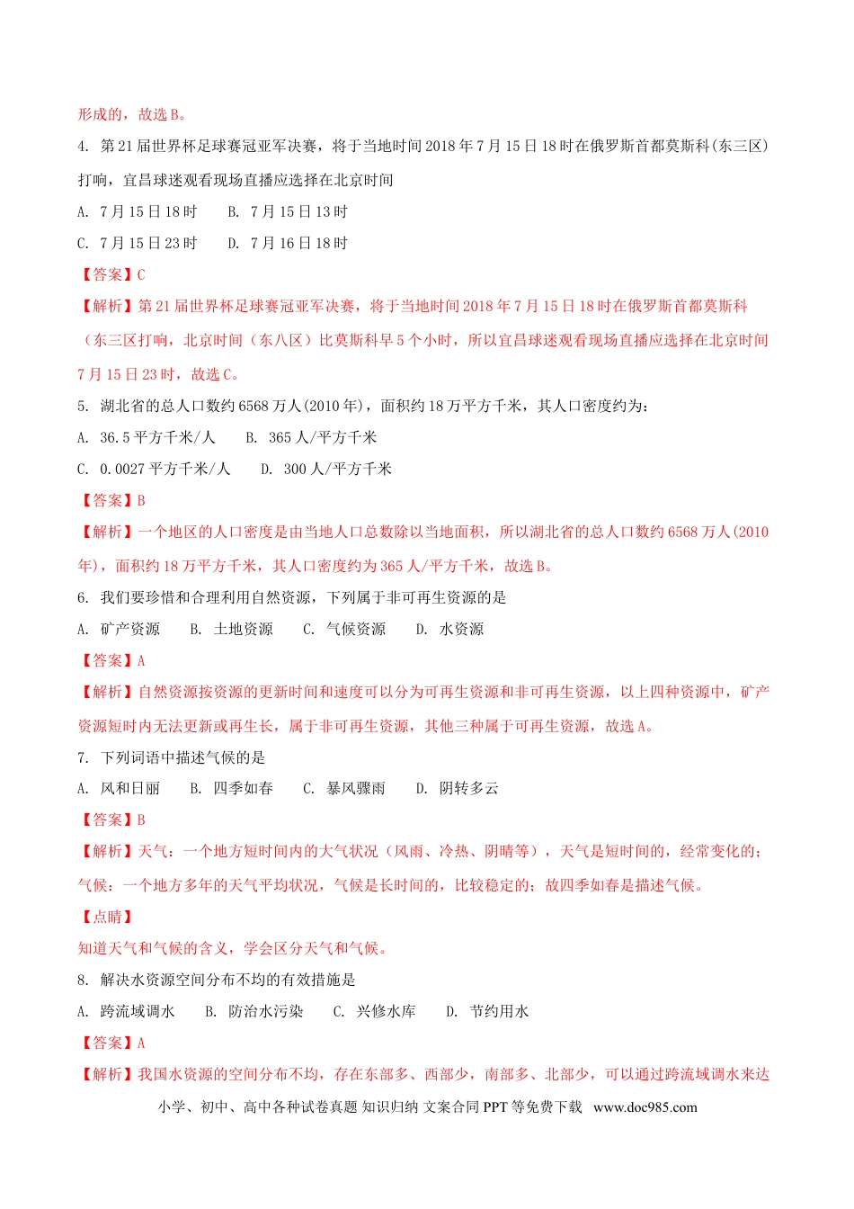 湖北省宜昌市2018年中考地理真题试题（含解析）.doc