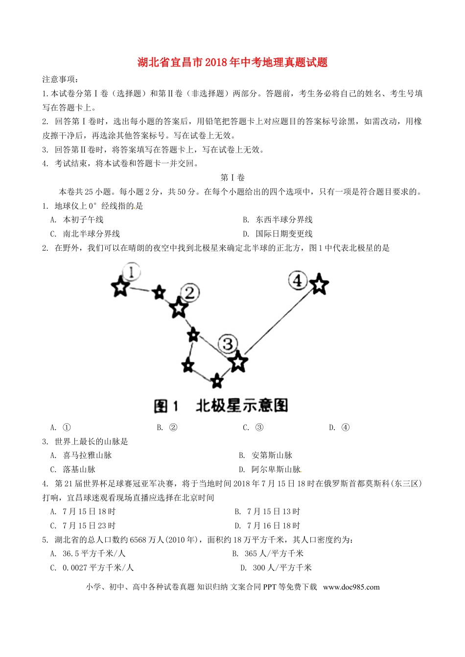 湖北省宜昌市2018年中考地理真题试题（含答案）.doc