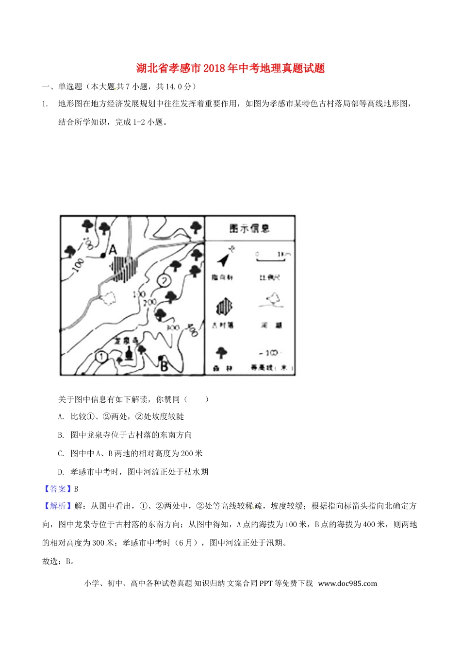 湖北省孝感市2018年中考地理真题试题（含解析）.doc