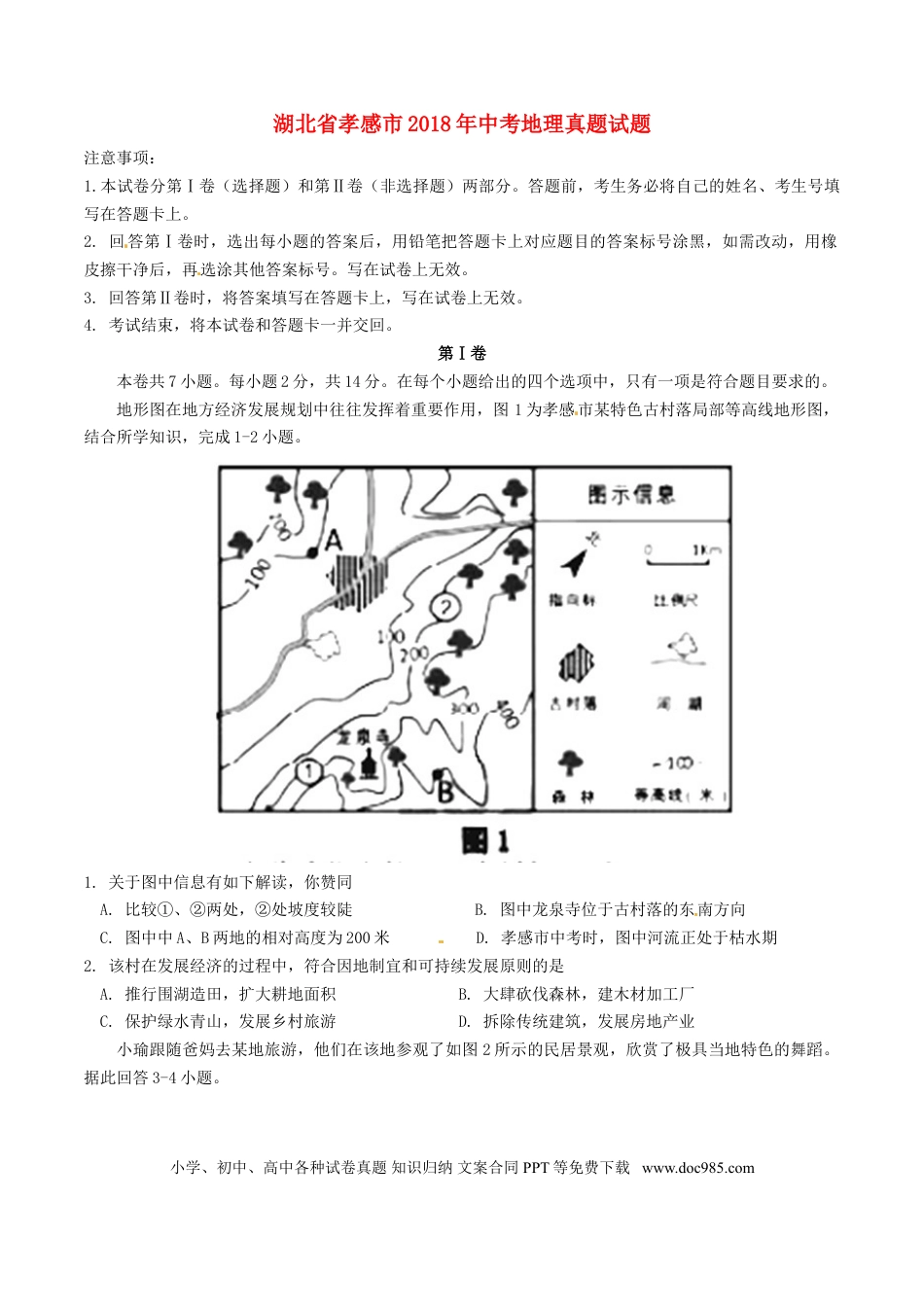 湖北省孝感市2018年中考地理真题试题（含答案）.doc