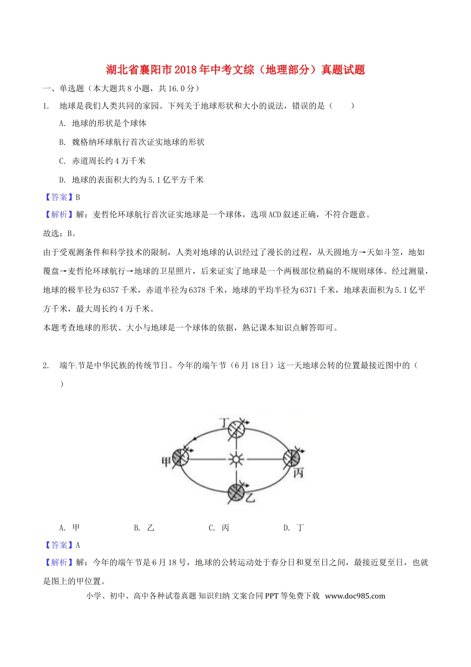 湖北省襄阳市2018年中考文综（地理部分）真题试题（含解析）.doc