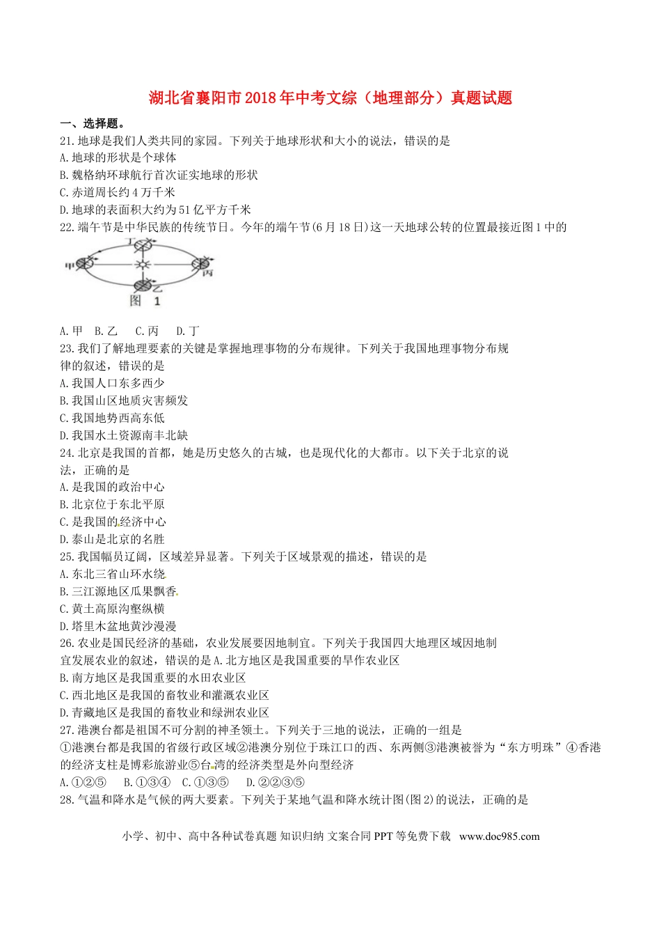 湖北省襄阳市2018年中考文综（地理部分）真题试题（含答案）.doc
